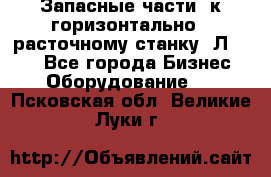 Запасные части  к горизонтально - расточному станку 2Л 614. - Все города Бизнес » Оборудование   . Псковская обл.,Великие Луки г.